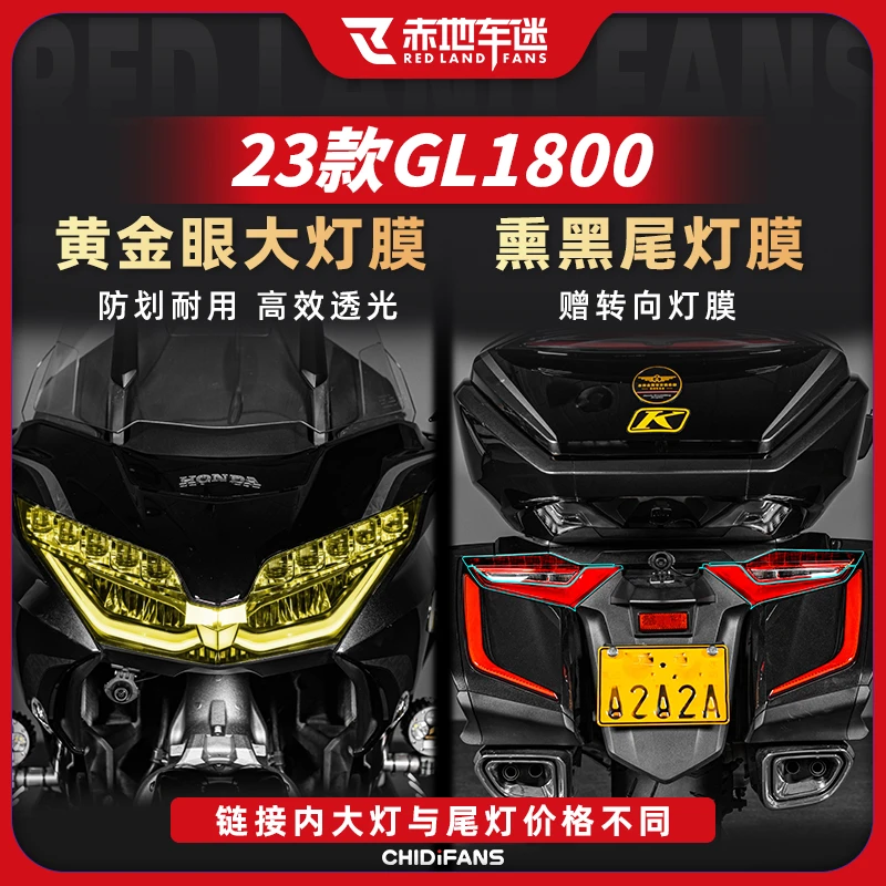适用本田金翼GL1800大灯膜熏黑尾灯膜仪表膜后视镜透明保护贴改装