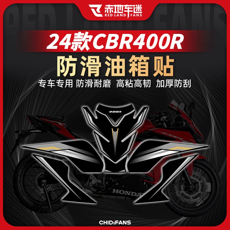 适用24款本田CBR400R防滑油箱贴防磨车身保护贴防磨装饰配件改装