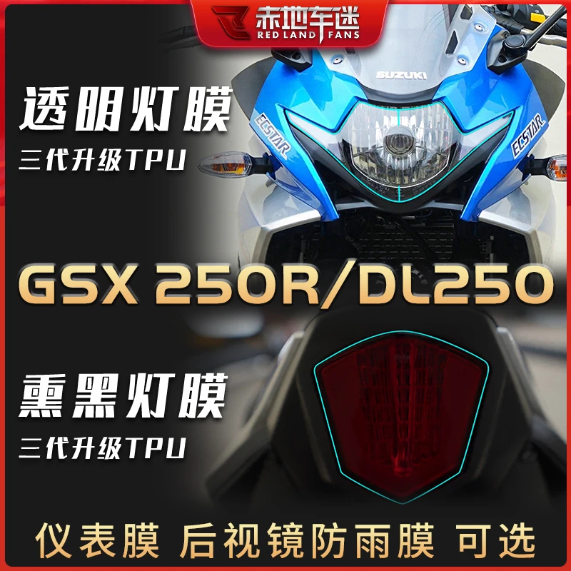 适用豪爵铃木DL250 GSX250R大灯膜尾灯膜透明保护膜防水耐磨改装