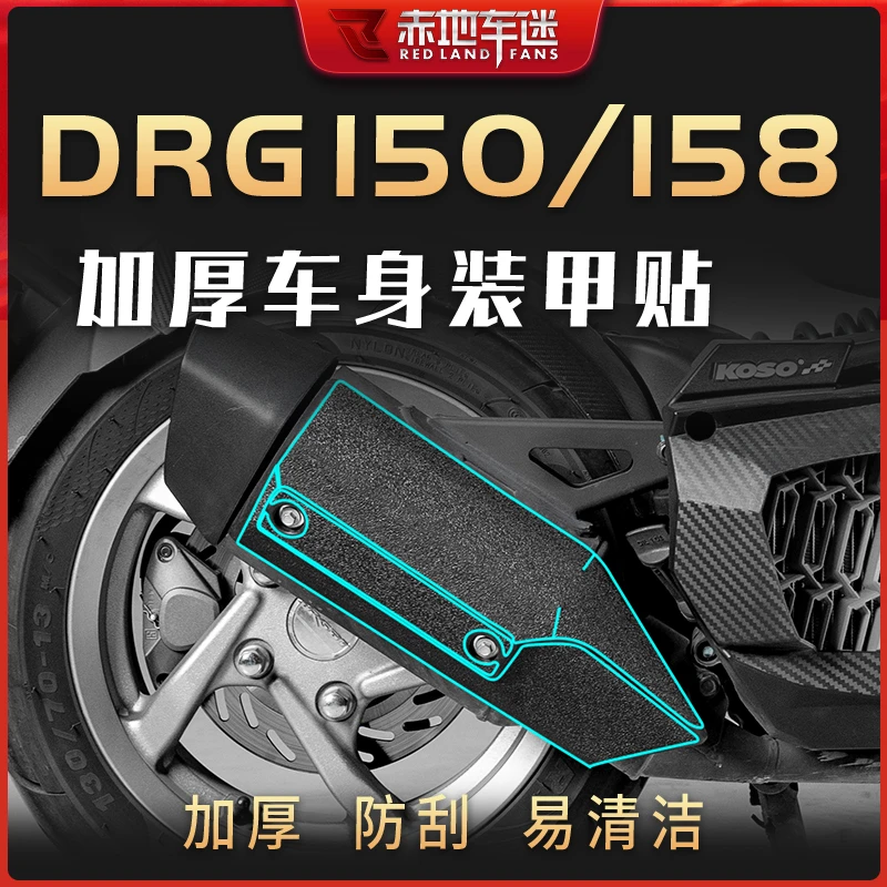 适用三阳DRG150/158部位加厚装甲贴车身保护贴防磨贴配件改装件