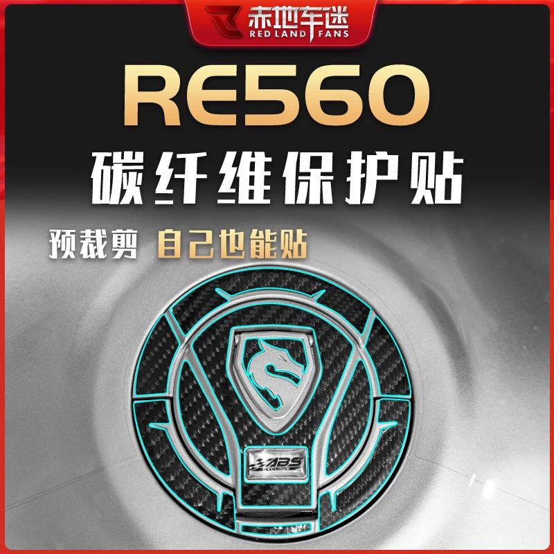 适用赛科龙RE560部位碳纤维保护贴车身装饰防刮贴膜防水改装配件