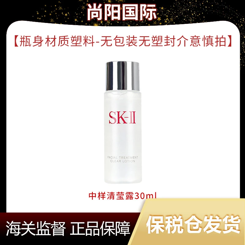 SK-II中样清莹露30ml便携装面部护补水保湿紧致嫩肤【x】