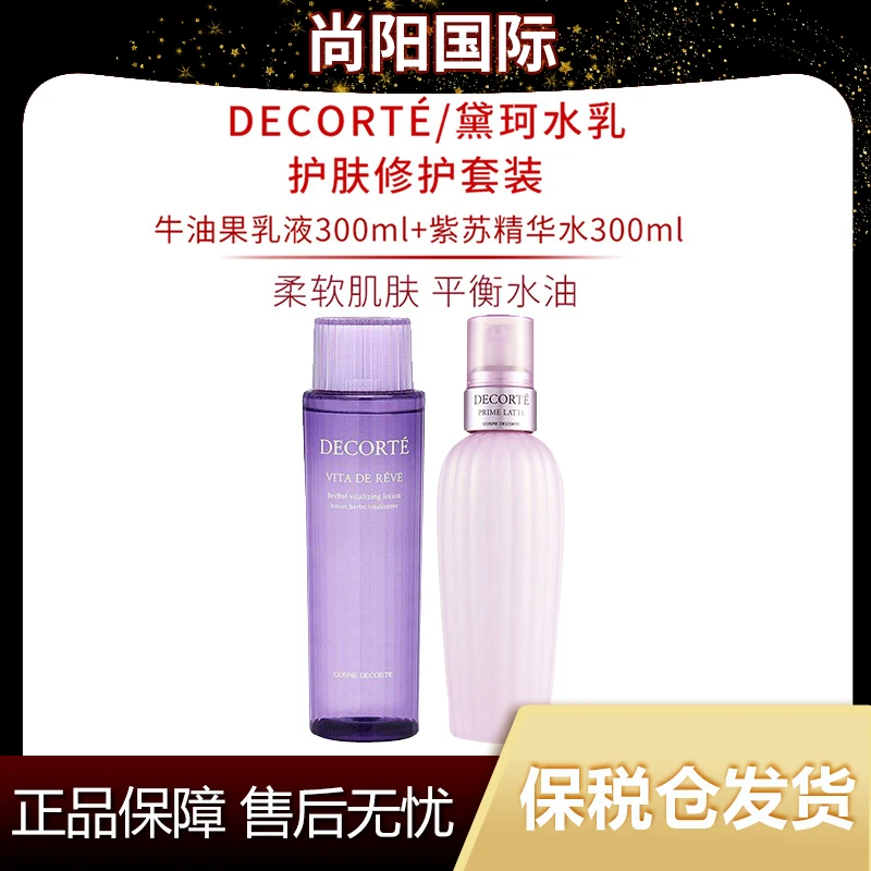 DECORTÉ/黛珂水乳套装紫苏水300ml+牛油果300ml护肤补水保湿-x