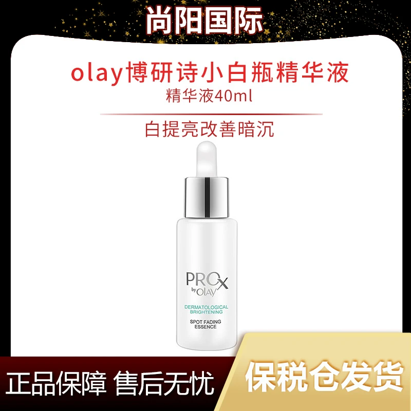 OLAY PROX方程式淡斑小白瓶美白提亮滋润改善暗沉精华液40ml-x