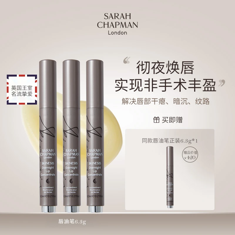 Sarah Chapman唇油笔淡化唇纹改善唇周老化精华6.3ml*4