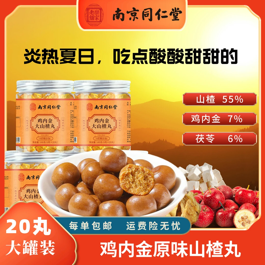 南京同仁堂乐家老铺山楂丸解腻零食陈皮原味鸡内金山楂丸山楂零食