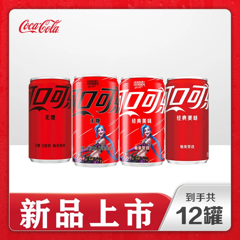 九种口味英雄联盟可口可乐迷你mini系列200ML即饮汽水饮料经典