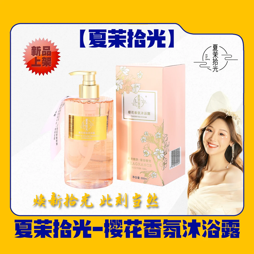 【夏茉拾光】樱花香氛沐浴露