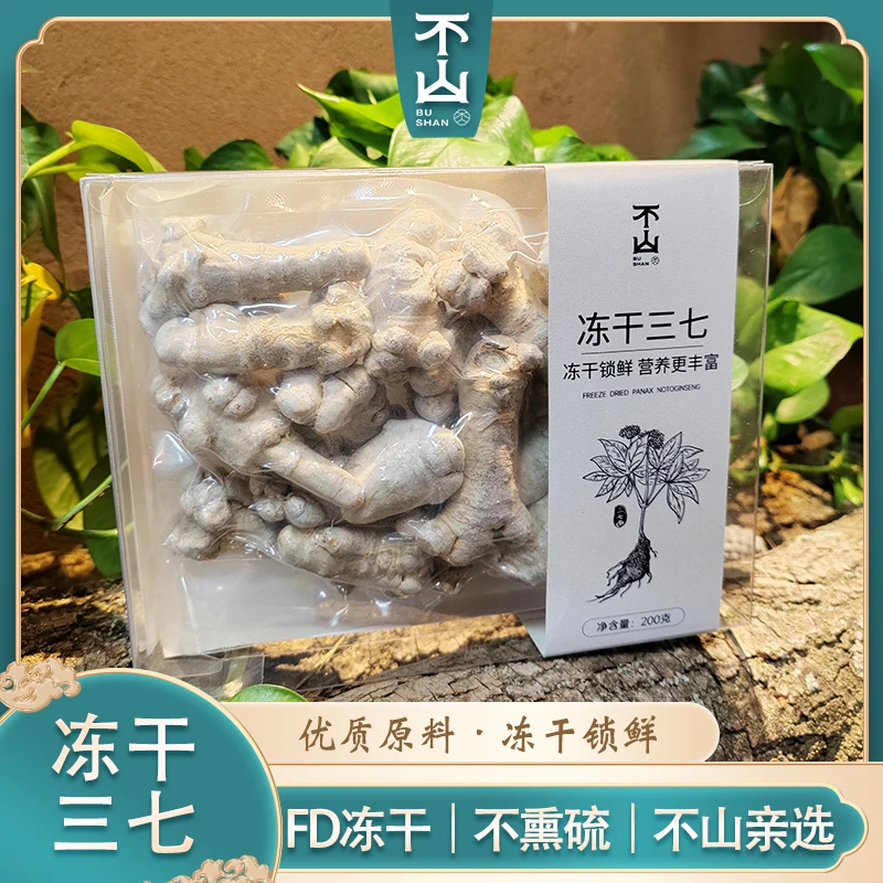 不山【云南文山冻干三七】生态种植精选养生食用煲汤2