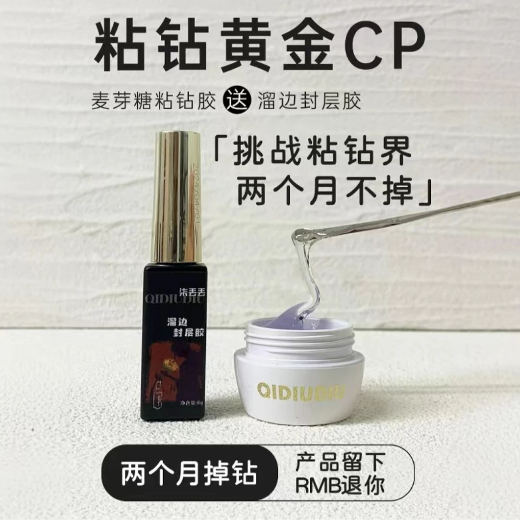 【送溜边封层】-QIDIUDIU美甲站钻胶超牢固15ml