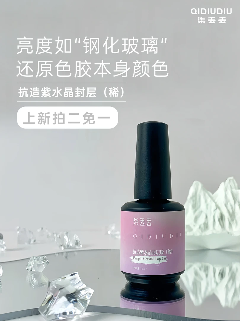 【拍二免一】QIDIUDIU-抗造紫水晶【稀】超亮封层15g