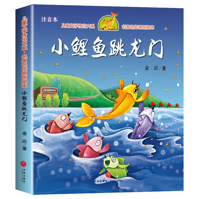 正版小鲤鱼跃龙门儿童绘本故事推荐3-8岁幼儿园孩子第一本启蒙书