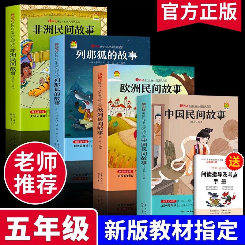五年级上快乐读书吧中国民间故事欧洲非洲田螺姑娘列那狐的故事