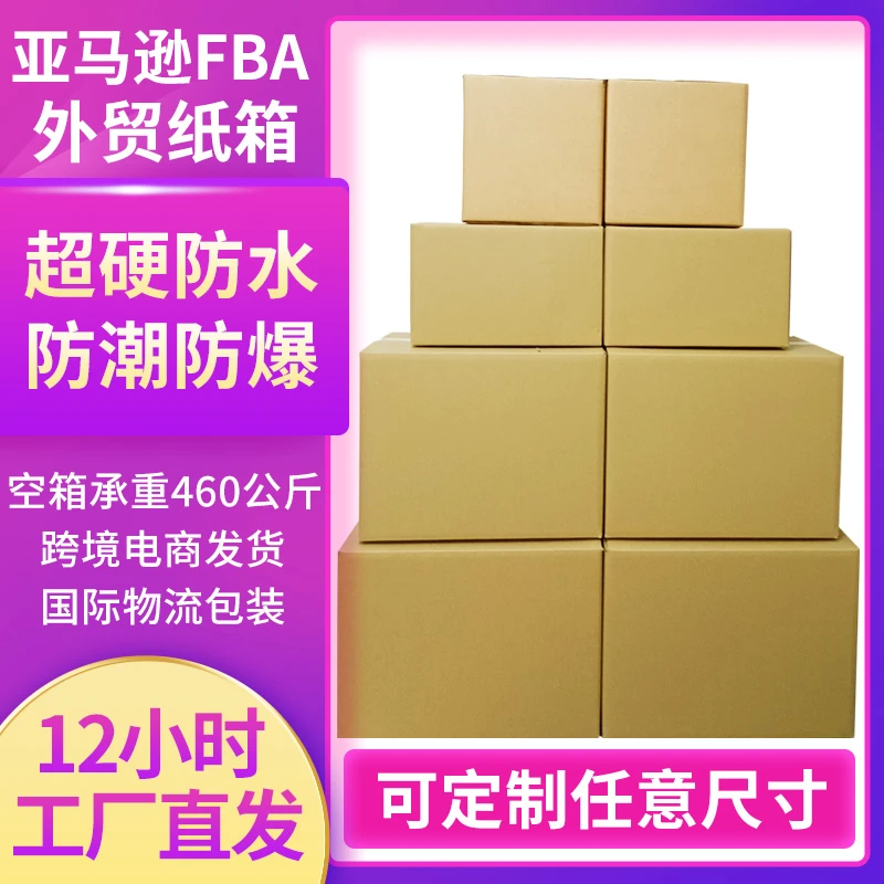 亚马逊FBA防潮纸箱五层超硬跨境电商箱子国际物流搬家外贸纸皮箱