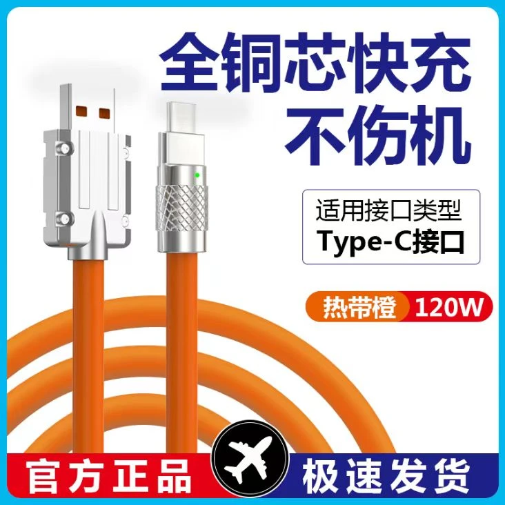 酷酷的耐用机甲快充线原装，120W快充，Type-C安卓一拖一，耐折加粗，