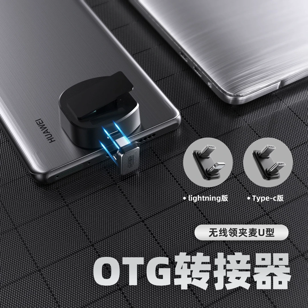 新款U型连接线-2.4 G无线收音麦边充电边直播拍摄，支持罗德领夹麦