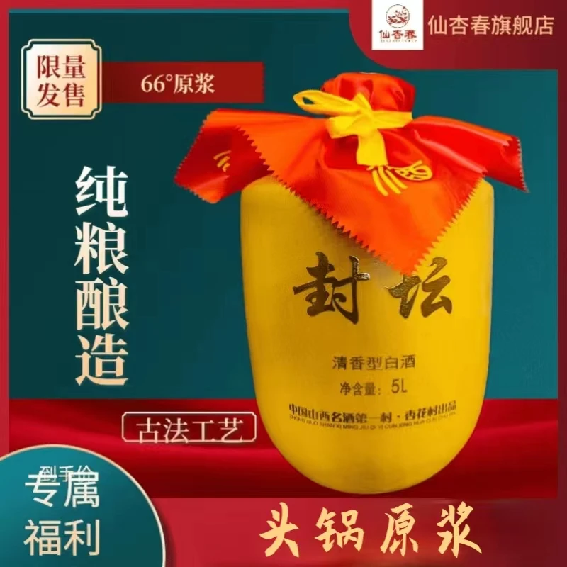 仙杏春【头锅原浆】66°收藏杏花村特产清香型白酒礼品66度5000ml