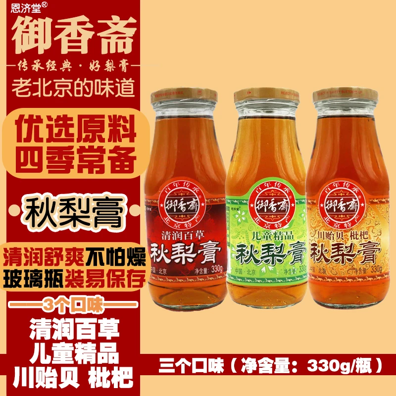 御香斋老北京秋梨膏330g瓶装儿童精品/清润百草/川贻贝枇杷秋梨膏
