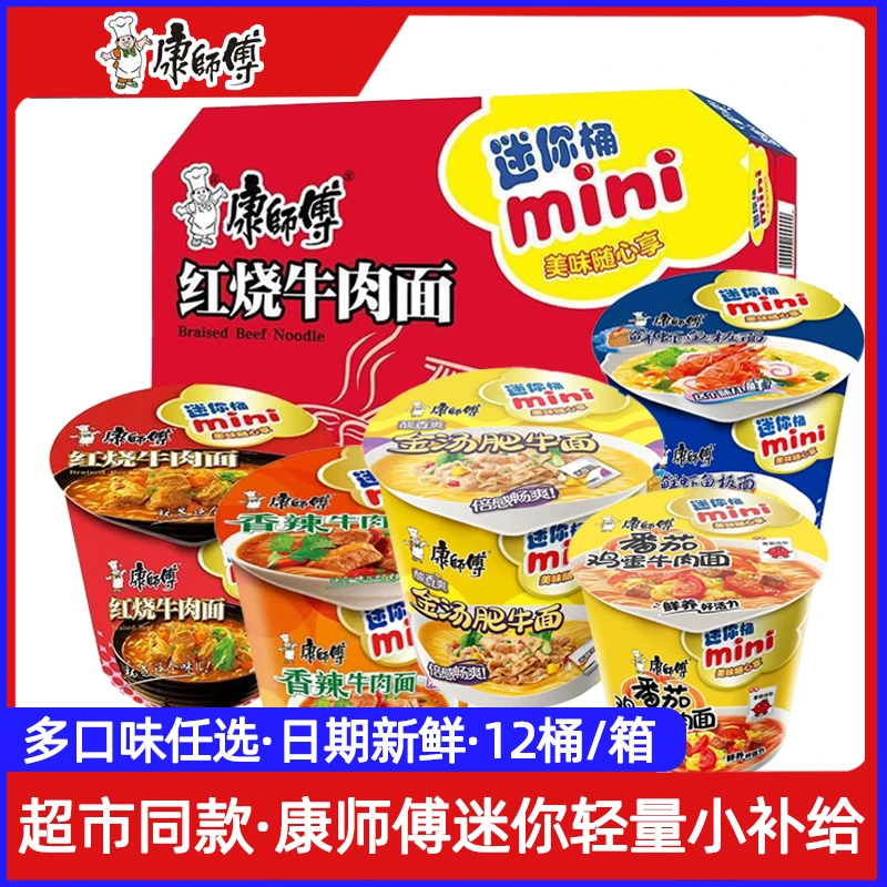 康师傅 迷你方便面随心杯桶装mini杯多口味12杯/整箱便携速食泡面