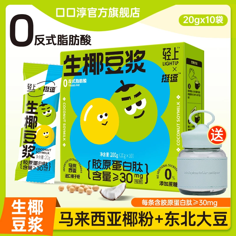 轻上 【生椰豆浆赠摇摇杯】0添加蔗糖冲饮生椰豆浆粉含胶原蛋白肽