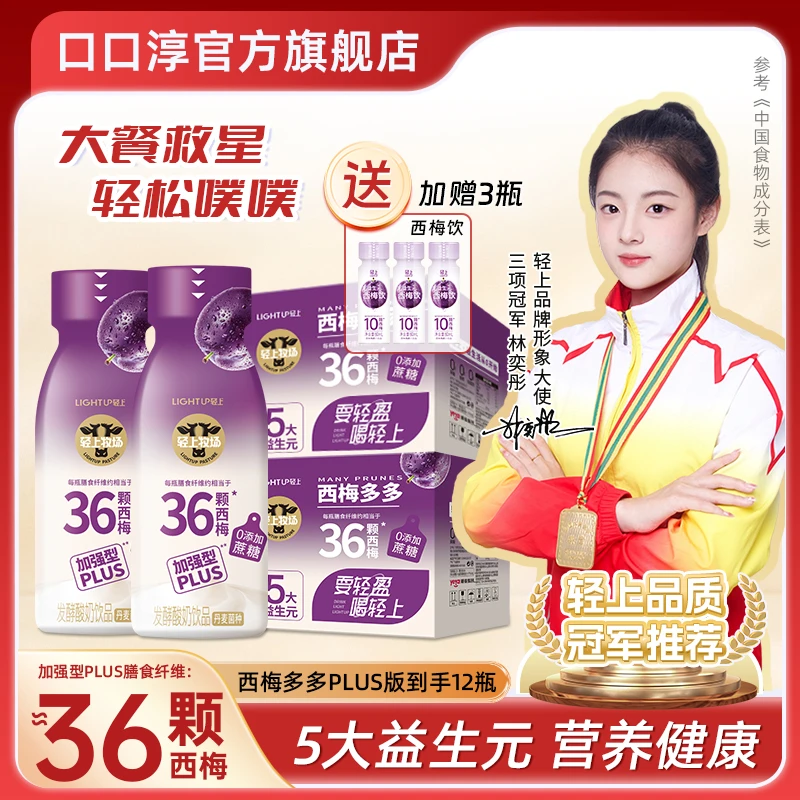 轻上 【西梅多多加强版加赠3瓶西梅饮】0添加蔗糖放心发酵酸奶饮品