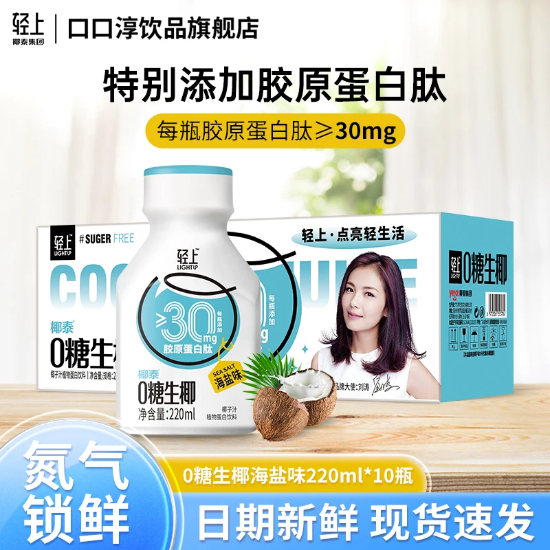 口口淳 [220ml*10瓶]【轻上海盐味0糖生椰】胶原蛋白肽孕妇饮品推荐