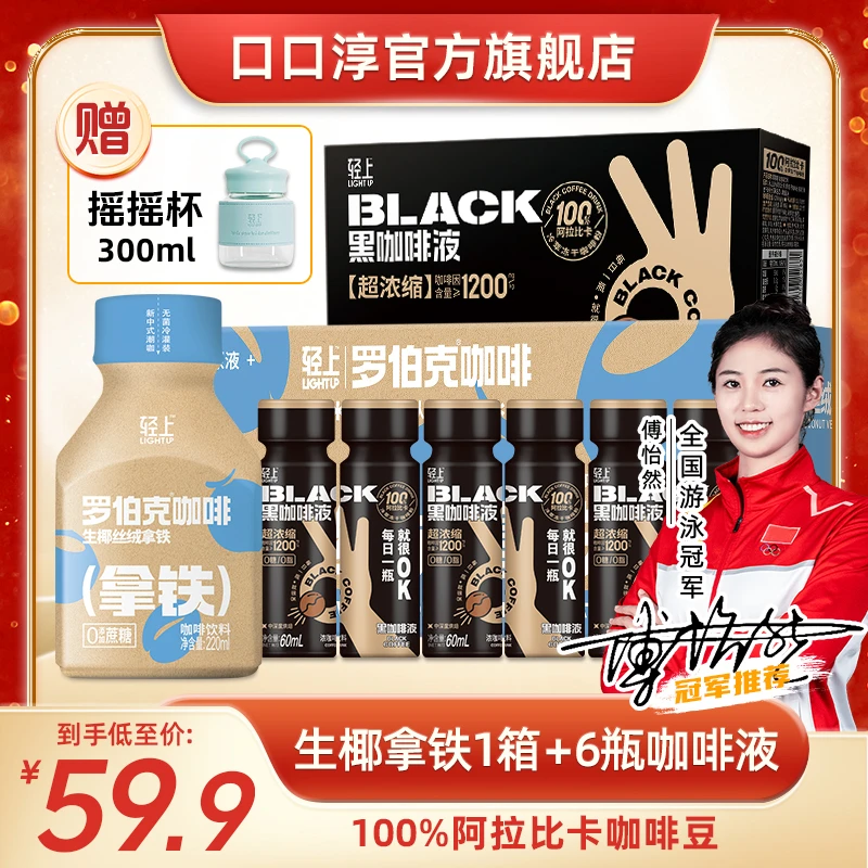 轻上【轻上咖啡组合加赠摇摇杯】即饮生椰丝绒拿铁醇香黑咖啡饮料