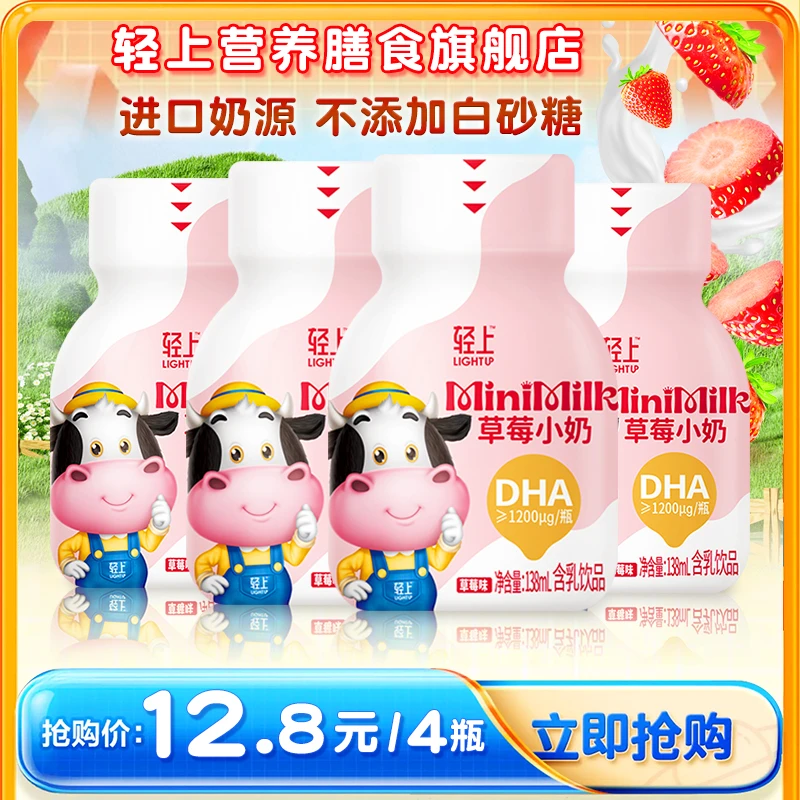 轻上【宝宝草莓小奶尝鲜4瓶装】特别添加DHA富含钙2倍国标蛋白奶sc