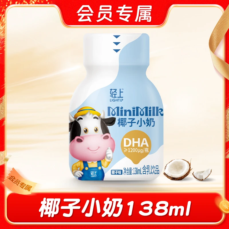 【会员专属】特别添加DHA椰子小奶生牛乳饮料好喝营养饮品