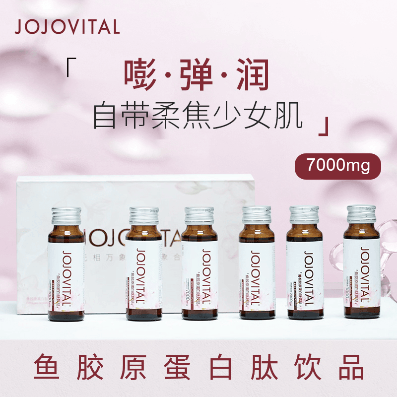 JOJOVITAL鱼胶原蛋白肽饮品高浓度易吸收小分子肽50ml*10瓶（主品）