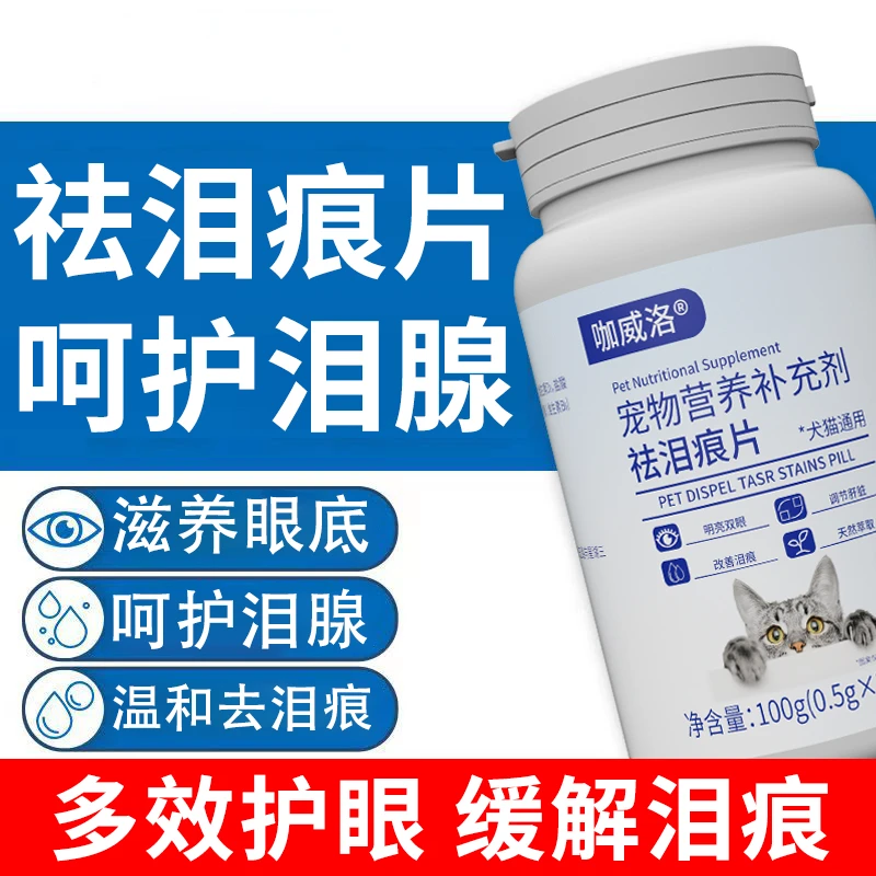 宠物祛泪痕片猫咪狗狗明亮双眼温和祛泪痕调节肝脏宠物营养