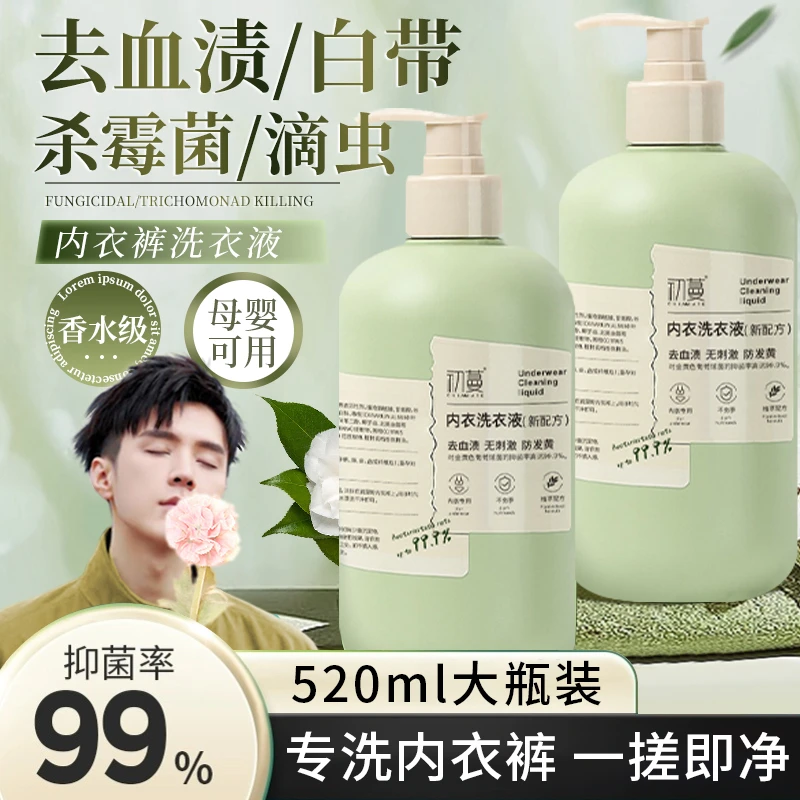 内衣清洗液洗内裤专用洗衣液剂母婴男女士去黄去血渍抑菌持久留香