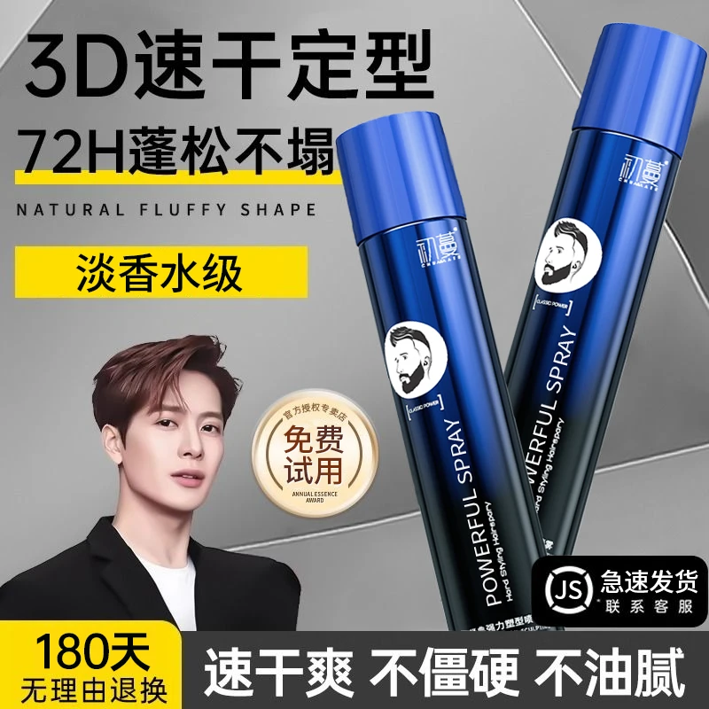 发胶喷雾定型男士持久蓬松强力塑型清香型速干清爽不油腻神器啫喱