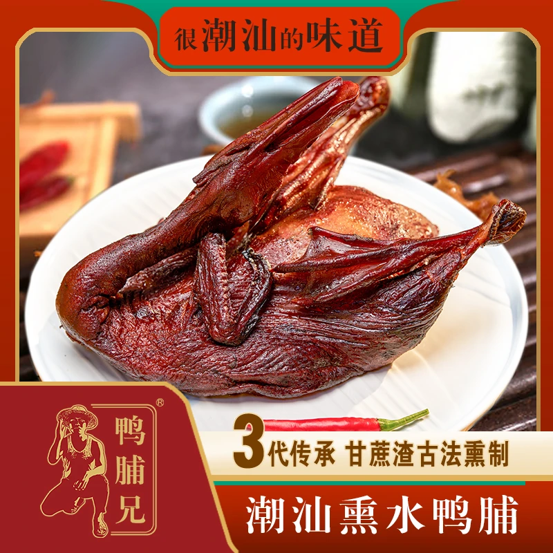 直播鸭脯兄传承秘制潮汕特产美食正宗熏水鸭甘蔗烟熏水鸭