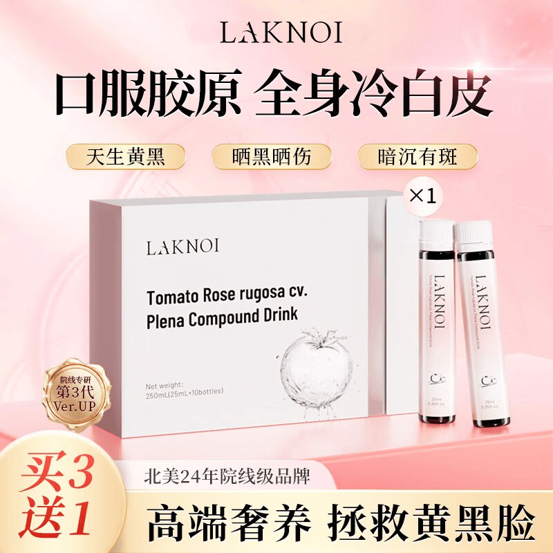 LAKNOI拉卡尼发光小粉瓶白番茄谷胱甘肽内服正品胶原蛋白肽亮白饮