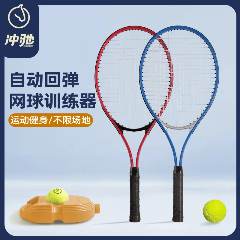 冲驰单人网球训练器网球拍初学者亲子儿童套装打回弹带线