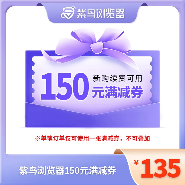 紫鸟浏览器【每月限购一张】150元满减券跨境电商通用消费券平台券