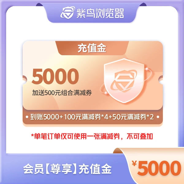 紫鸟浏览器【老客专享】紫鸟会员充值金 充5000送500元优惠券下单