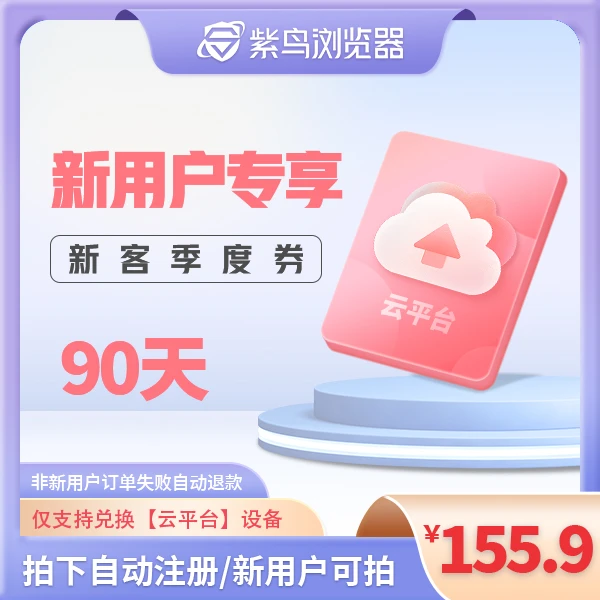 【新用户】 90天紫鸟云平台设备兑换券 任选shopee希音amz速卖通