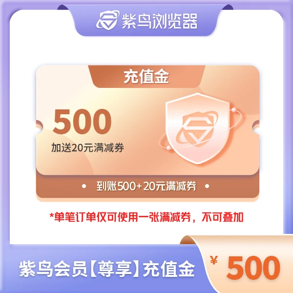 【老客专享】紫鸟浏览器充值金 充500送20元优惠券