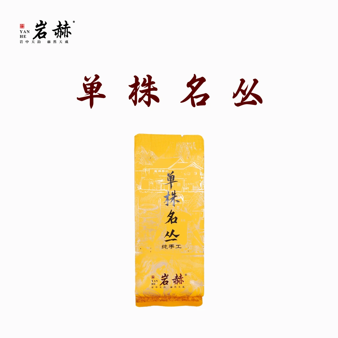 纯手工【单株名丛】岩赫 厂长亲制 武夷岩茶肉桂大红袍稀少名丛