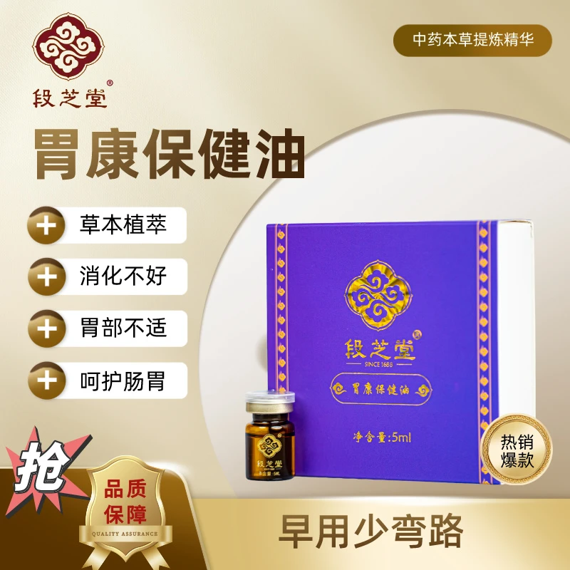 段芝堂胃康保健油脾胃养护萎缩草本精粹萃取涂抹滋养身体助消脾胃