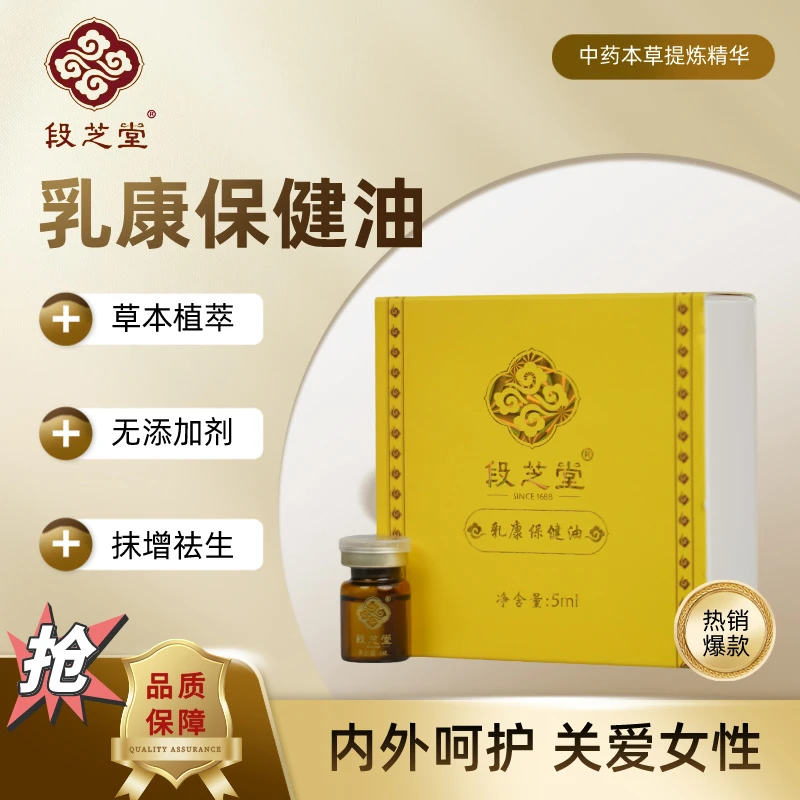 段芝堂乳康保健油私护保健油草本外用萃取