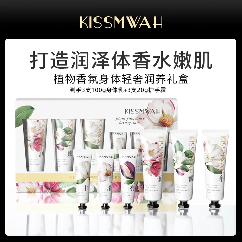 KISSMWAH植物香氛身体轻奢润养礼盒SH