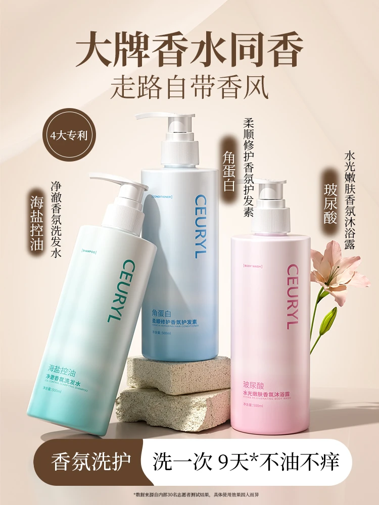 CEURYL海盐控油净澈香氛洗发水+沐浴露+护发素
