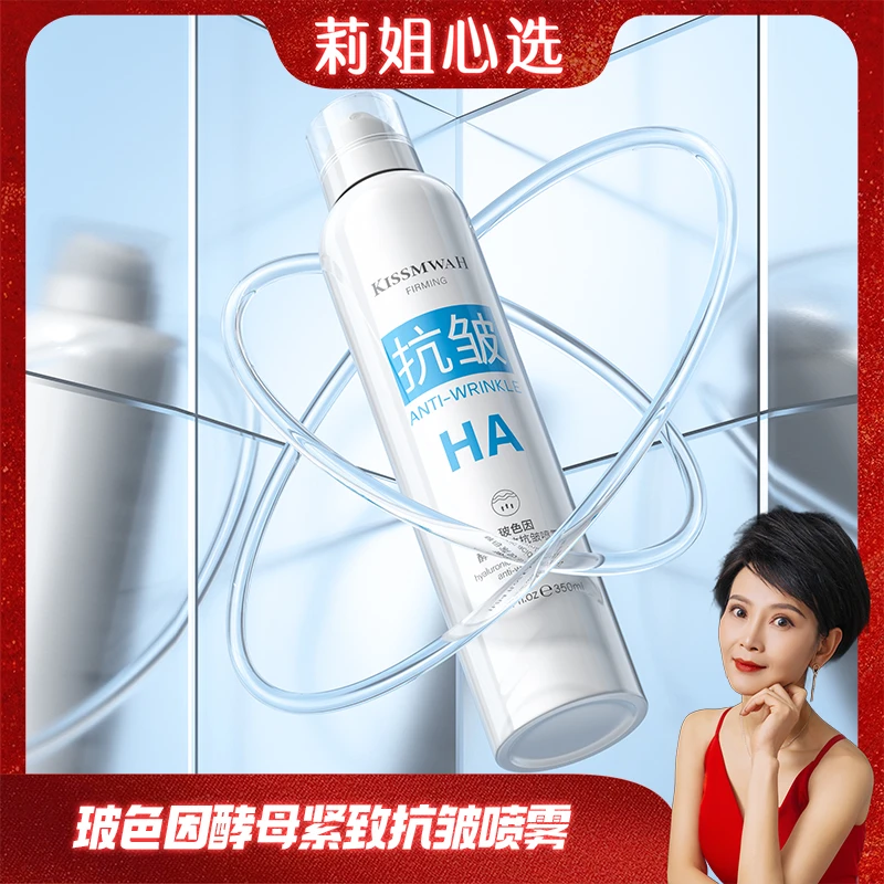 【莉姐专属】KISSMWAH玻色因酵母紧致抗皱喷雾1