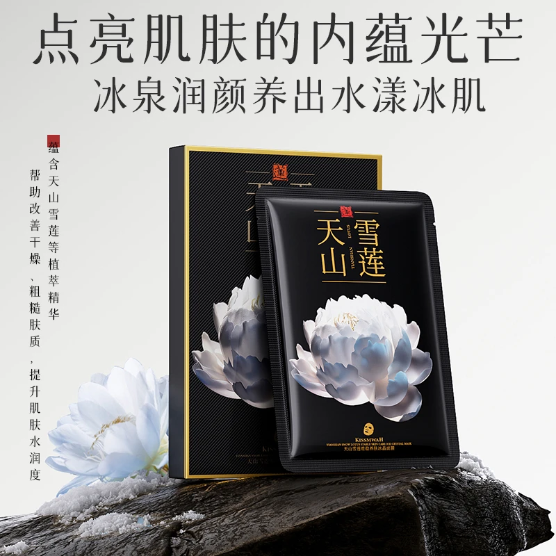 KISSMWAH天山雪莲维稳养肤冰晶面膜-盒装25ml×5片