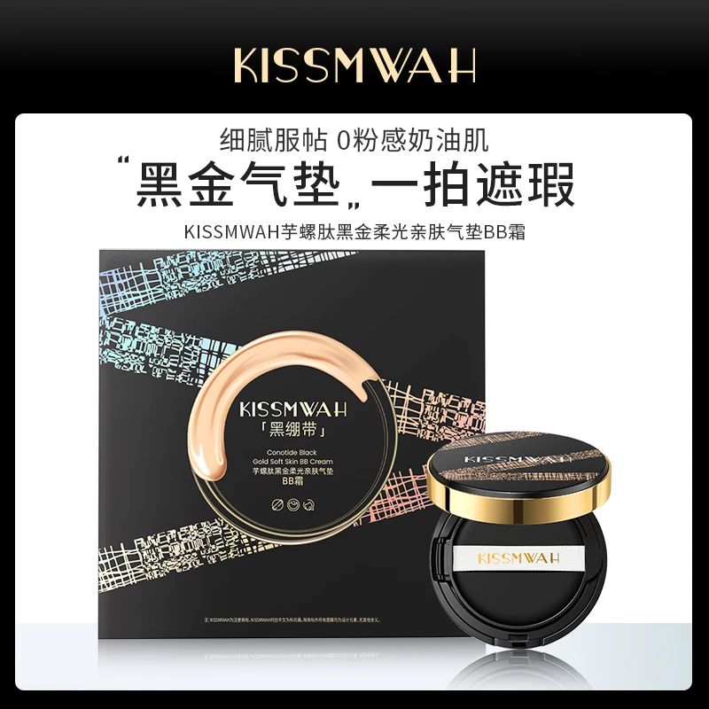 KISSMWAH芋螺肽黑金柔光亲肤气垫BB霜