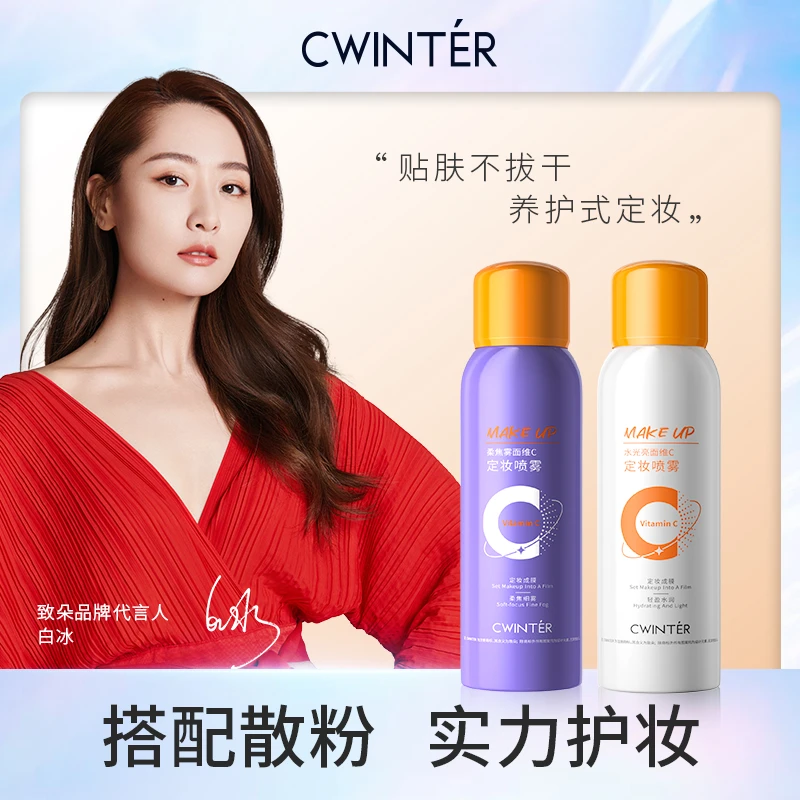 致朵维C定妆喷雾防汗轻透雾面亮面