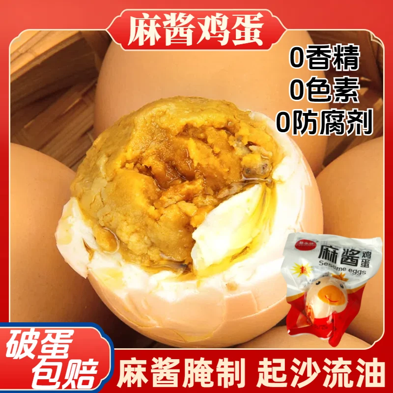 【正宗麻酱鸡蛋】芝麻酱腌制蛋沙软绵密咸淡好吃真空包装开袋即食